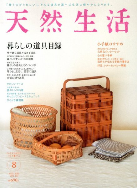 天然生活 8月号 (発売日2013年06月20日) 表紙