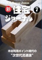 住宅ジャーナル ウッドテクノロジー ７月号 表紙