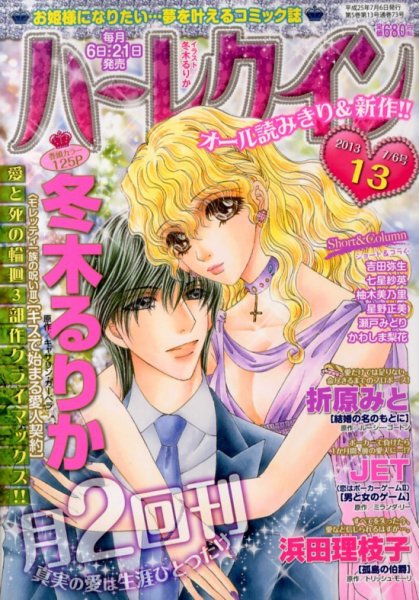 ハーレクイン 7/6号 (発売日2013年06月21日) 表紙