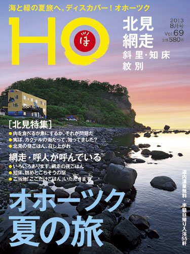 HO[ほ] vol.69 (発売日2013年06月25日) 表紙