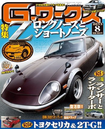 G-ワークス 2013年8月号 (発売日2013年06月21日) 表紙