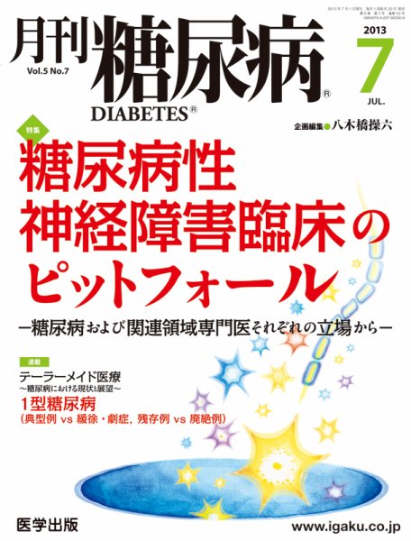 月刊糖尿病（DIABETES） 2013年7月号 (発売日2013年06月20日) 表紙