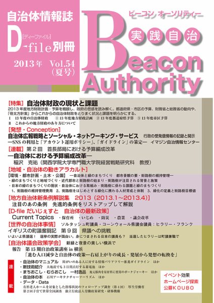 実践自治 Beacon Authority Vol.54（夏号） (発売日2013年06月25日) 表紙