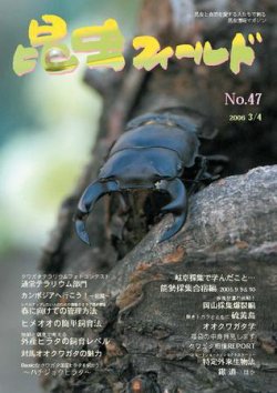 昆虫フィールド 47号 (発売日2006年03月01日) 表紙