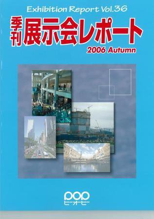 季刊展示会レポート レポート37 (発売日2006年02月28日) 表紙