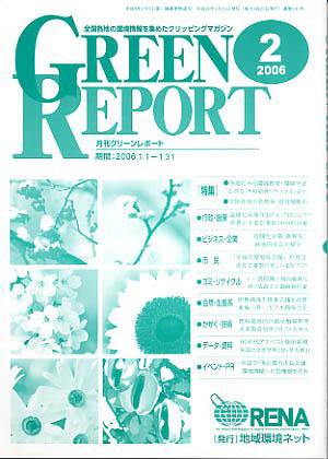 GREEN REPORT（グリーンレポート） 2月号 (発売日2006年02月25日) 表紙