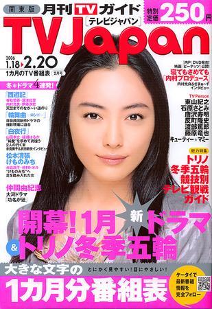 月刊TVガイド関東版 2006年2月号（2006年1月18日～2006年2月20