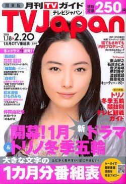 月刊ＴＶガイド関東版  2006年2月号（2006年1月18日～2006年2月20日） (発売日2006年01月14日) 表紙