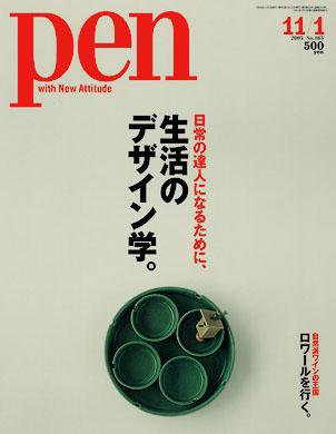 Ｐｅｎ（ペン） 11/1号 (発売日2005年10月15日) 表紙