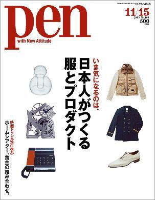 Ｐｅｎ（ペン） 11/15号 (発売日2005年11月01日) 表紙