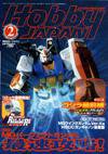 月刊ホビージャパン(Hobby Japan) 2月号 (発売日2003年12月25日) 表紙