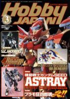 月刊ホビージャパン(Hobby Japan) 3月号 (発売日2004年01月25日) 表紙