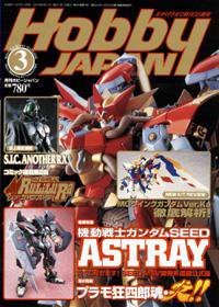月刊ホビージャパン(Hobby Japan) 3月号 (発売日2004年01月25日) 表紙