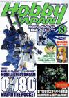 月刊ホビージャパン(Hobby Japan) 8月号 (発売日2004年06月25日) 表紙
