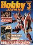 月刊ホビージャパン(Hobby Japan) 3月号 (発売日2005年01月25日) 表紙
