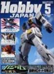 月刊ホビージャパン(Hobby Japan) 5月号 (発売日2005年03月25日) 表紙