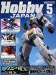 月刊ホビージャパン(Hobby Japan) 5月号 (発売日2005年03月25日) 表紙