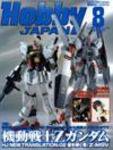月刊ホビージャパン(Hobby Japan) 8月号 (発売日2005年06月25日) 表紙