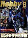 月刊ホビージャパン(Hobby Japan) 9月号 (発売日2005年07月25日) 表紙
