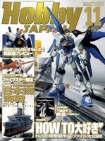 月刊ホビージャパン(Hobby Japan) 11月号 (発売日2005年09月25日) 表紙