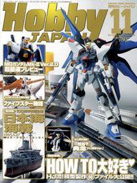 月刊ホビージャパン(Hobby Japan) 11月号 (発売日2005年09月25日) 表紙