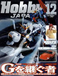 月刊ホビージャパン(Hobby Japan) 12月号 (発売日2005年10月25日) 表紙