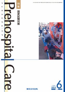 プレホスピタル・ケア 通巻115号 (発売日2013年06月20日) 表紙