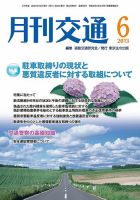 月刊交通 表紙
