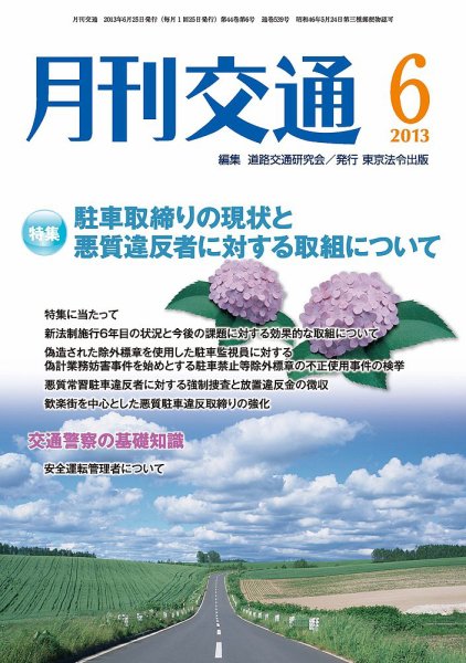 月刊交通 2013年06月25日発売号 表紙