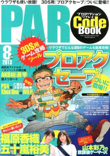 プロアクションリプレイコードブック 2013年8月号 (発売日2013年06月24日) 表紙