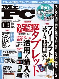 Mr. PC（ミスターピーシー） 8月号 (発売日2013年06月24日) 表紙