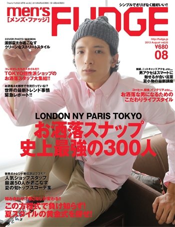 men’s FUDGE（メンズファッジ） 2013年8月号 (発売日2013年06月24日) 表紙