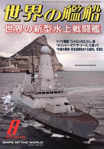 世界の艦船 8月号 発売日13年06月25日 雑誌 定期購読の予約はfujisan