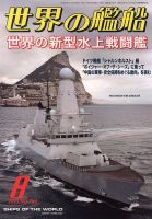 世界の艦船のバックナンバー (9ページ目 15件表示) | 雑誌/定期購読の