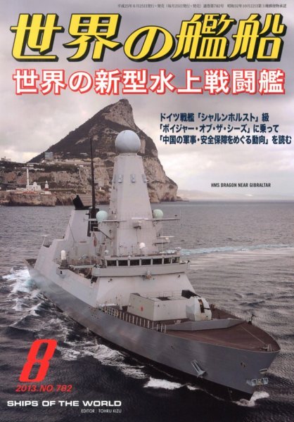 世界の艦船 8月号 (発売日2013年06月25日) 表紙