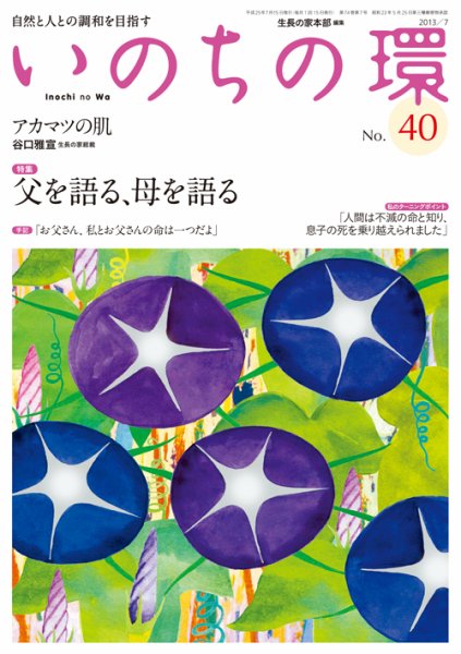 いのちの環 No.40 (発売日2013年06月20日) 表紙