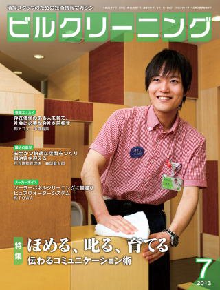 ビルクリーニング 301号 (発売日2013年06月25日) 表紙