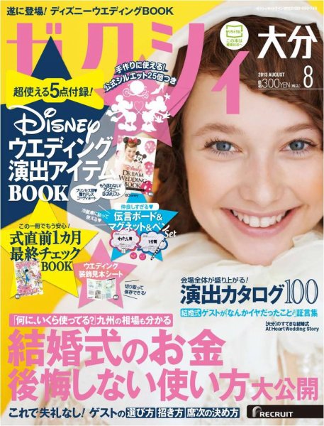 ゼクシィ大分 8月号 (発売日2013年06月22日) 表紙