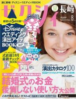 ゼクシィ長崎 8月号 表紙