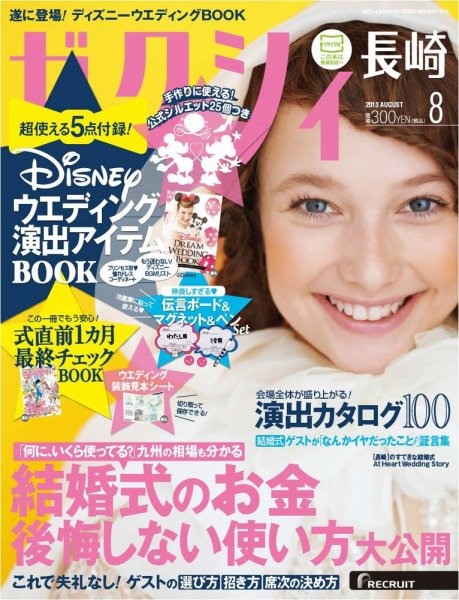 ゼクシィ長崎 8月号 (発売日2013年06月22日) 表紙