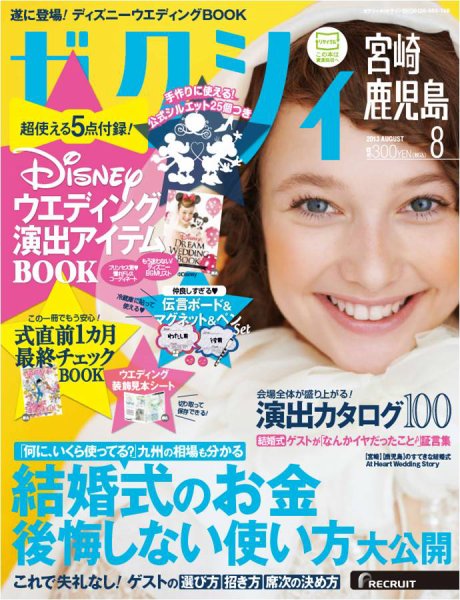 ゼクシィ宮崎・鹿児島 8月号 (発売日2013年06月22日) 表紙