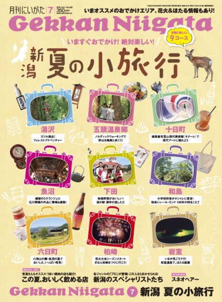 月刊にいがた  2013年7月号 (発売日2013年06月25日) 表紙