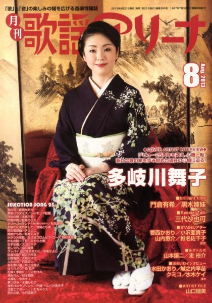 月刊 歌謡アリーナ 8月号 (発売日2013年06月21日) 表紙