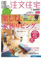 SUUMO注文住宅　京都・滋賀で建てる 2013夏秋 (発売日2013年06月21日) 表紙