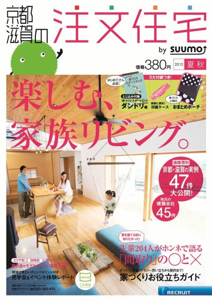 SUUMO注文住宅　京都・滋賀で建てる 2013夏秋 (発売日2013年06月21日) 表紙