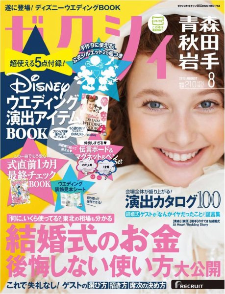 ゼクシィ青森・秋田・岩手 8月号 (発売日2013年06月22日) 表紙