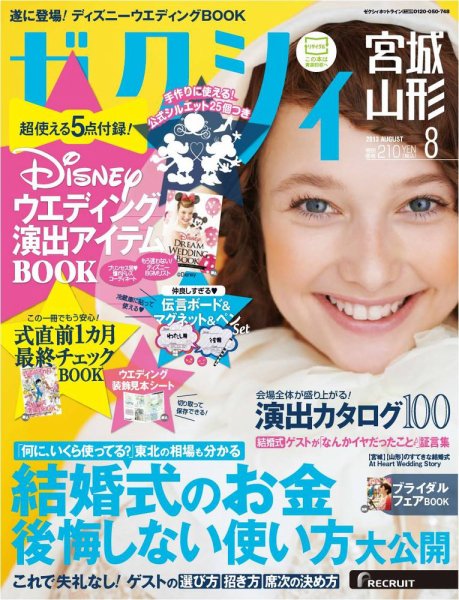 ゼクシィ宮城・山形 8月号 (発売日2013年06月22日) 表紙