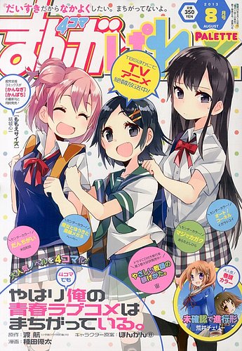 まんが4コマぱれっと 2013年8月号