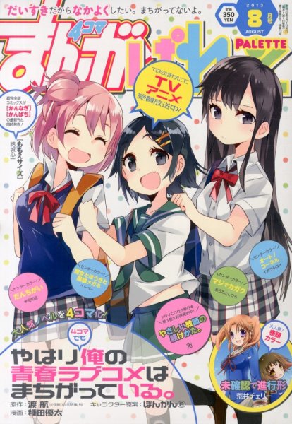 まんが4コマぱれっと 8月号 (発売日2013年06月22日) 表紙
