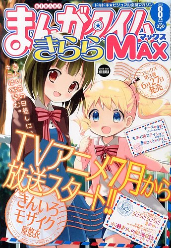 まんがタイムきらら MAX (マックス) 2013年 08月号 (発売日2013年06月 